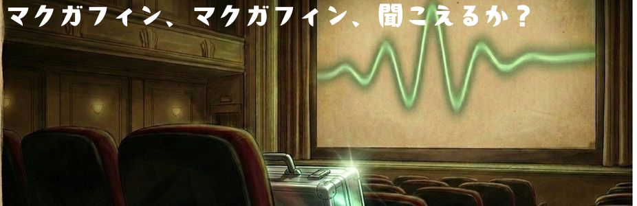 マクガフィン、マクガフィン、聞こえるか？